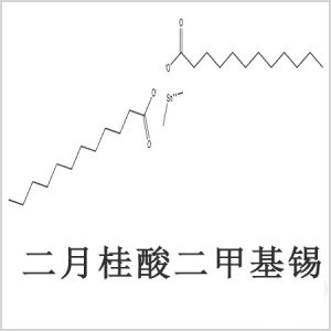 二月桂酸二甲基錫，月桂酸二甲基錫，月桂酸甲基錫