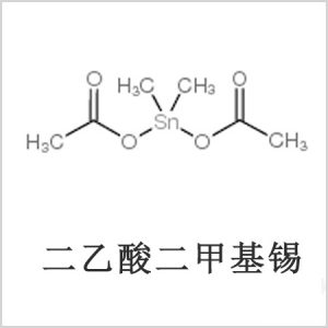 二醋酸二甲基錫，醋酸二甲基錫，醋酸甲基錫，CAS 13293-57-7，二二甲基錫，二甲基錫，甲基錫